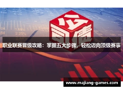 职业联赛晋级攻略：掌握五大步骤，轻松迈向顶级赛事