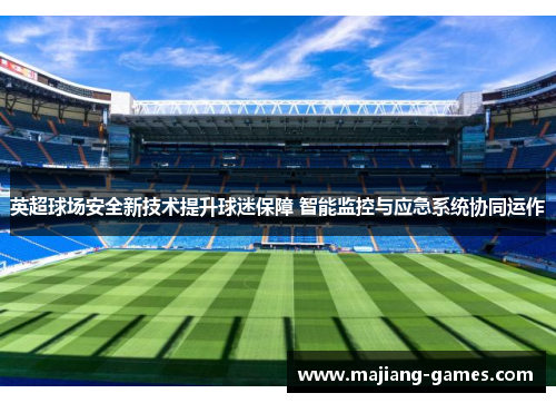 英超球场安全新技术提升球迷保障 智能监控与应急系统协同运作