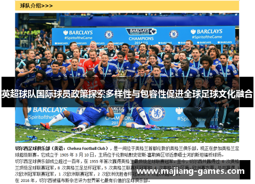 英超球队国际球员政策探索多样性与包容性促进全球足球文化融合