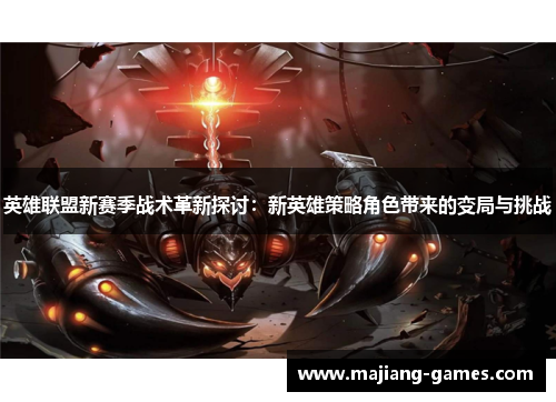 英雄联盟新赛季战术革新探讨：新英雄策略角色带来的变局与挑战