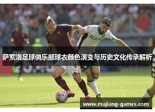 萨索洛足球俱乐部球衣颜色演变与历史文化传承解析