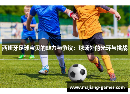 西班牙足球宝贝的魅力与争议：球场外的光环与挑战