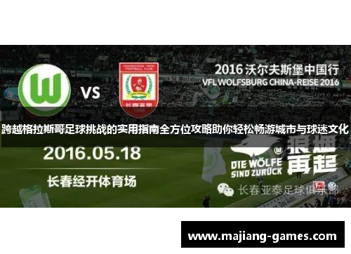 跨越格拉斯哥足球挑战的实用指南全方位攻略助你轻松畅游城市与球迷文化