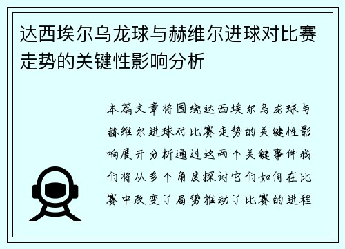 达西埃尔乌龙球与赫维尔进球对比赛走势的关键性影响分析
