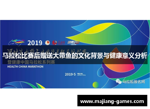 马拉松比赛后赠送大带鱼的文化背景与健康意义分析