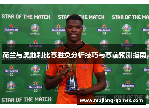 荷兰与奥地利比赛胜负分析技巧与赛前预测指南