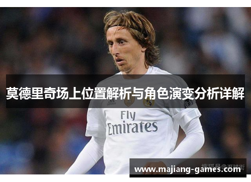 莫德里奇场上位置解析与角色演变分析详解