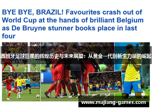 西班牙足球巨星的辉煌历史与未来展望：从黄金一代到新生力量的崛起