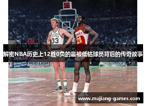 解密NBA历史上12胜0负的最被低估球员背后的传奇故事