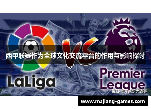 西甲联赛作为全球文化交流平台的作用与影响探讨