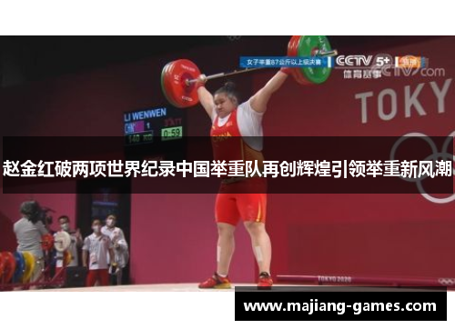 赵金红破两项世界纪录中国举重队再创辉煌引领举重新风潮
