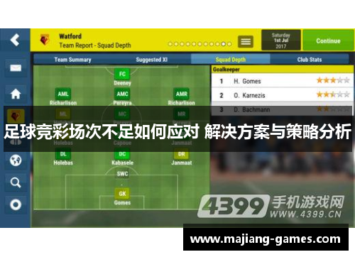 足球竞彩场次不足如何应对 解决方案与策略分析