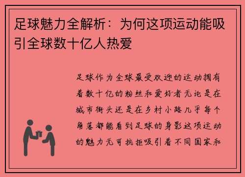 足球魅力全解析：为何这项运动能吸引全球数十亿人热爱