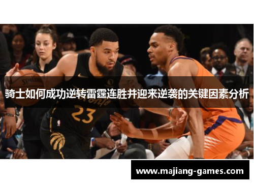 骑士如何成功逆转雷霆连胜并迎来逆袭的关键因素分析