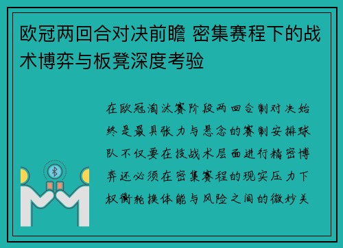 欧冠两回合对决前瞻 密集赛程下的战术博弈与板凳深度考验