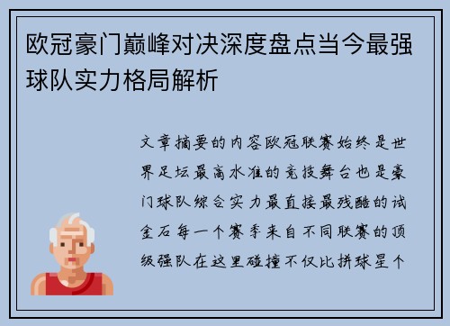 欧冠豪门巅峰对决深度盘点当今最强球队实力格局解析