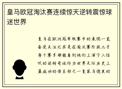 皇马欧冠淘汰赛连续惊天逆转震惊球迷世界