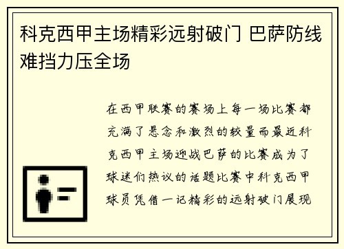 科克西甲主场精彩远射破门 巴萨防线难挡力压全场